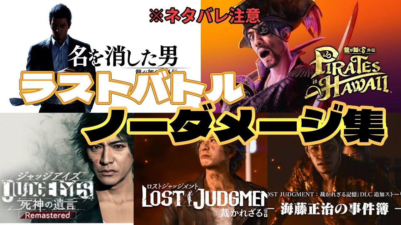 バトル前演出あり ラスボスノーダメージ集 最高難易度 攻撃力未強化縛り　龍が如く7外伝 8外伝　JUDGEEYES LOST JUDGEMENT 海藤正治の事件簿