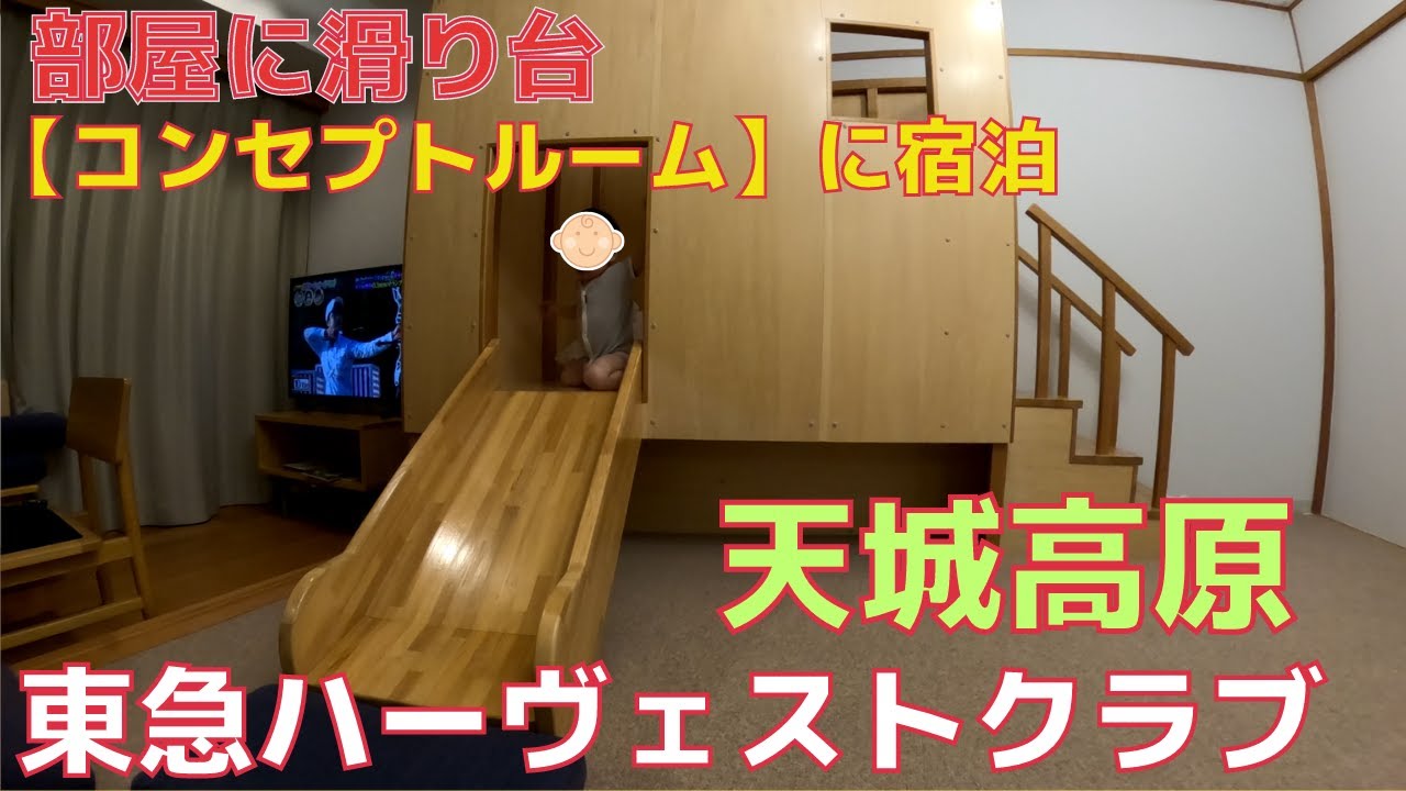 ハーヴェスト【天城高原】 大きなベッドの部屋。コンセプトルームに初宿泊。キッズ天国。