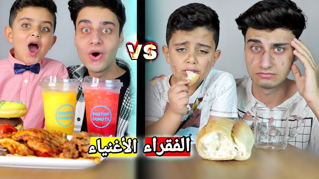 أكل الفقراء VS أكل الاغنياء !! هالمرة مع بعض🔥