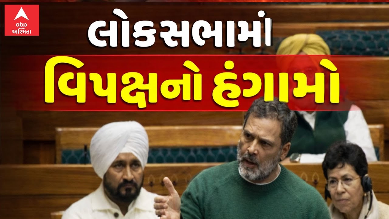 Parliament Budget Session 2026 | લોકસભામાં વિપક્ષનો હંગામો | ABP Asmita
