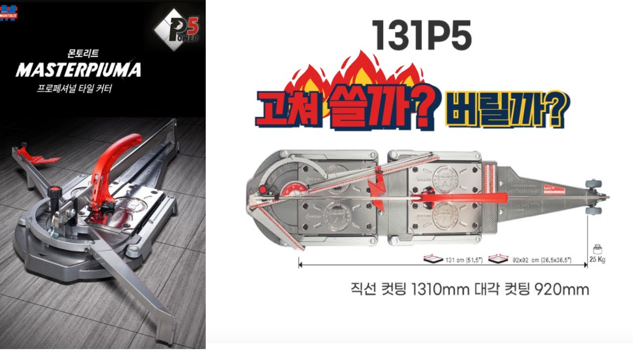 Montolit131P5 Change Over/몬토리트 타일커터/ montolit tile cutter/ tile cutter