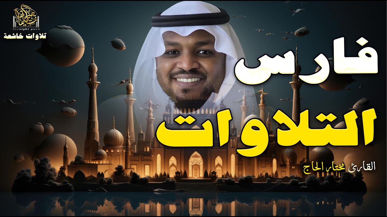 تلاوة تأخذك في رحلة روحانية، توقظ القلب، وتغمر النفس بالسكينة-مختار الحاج