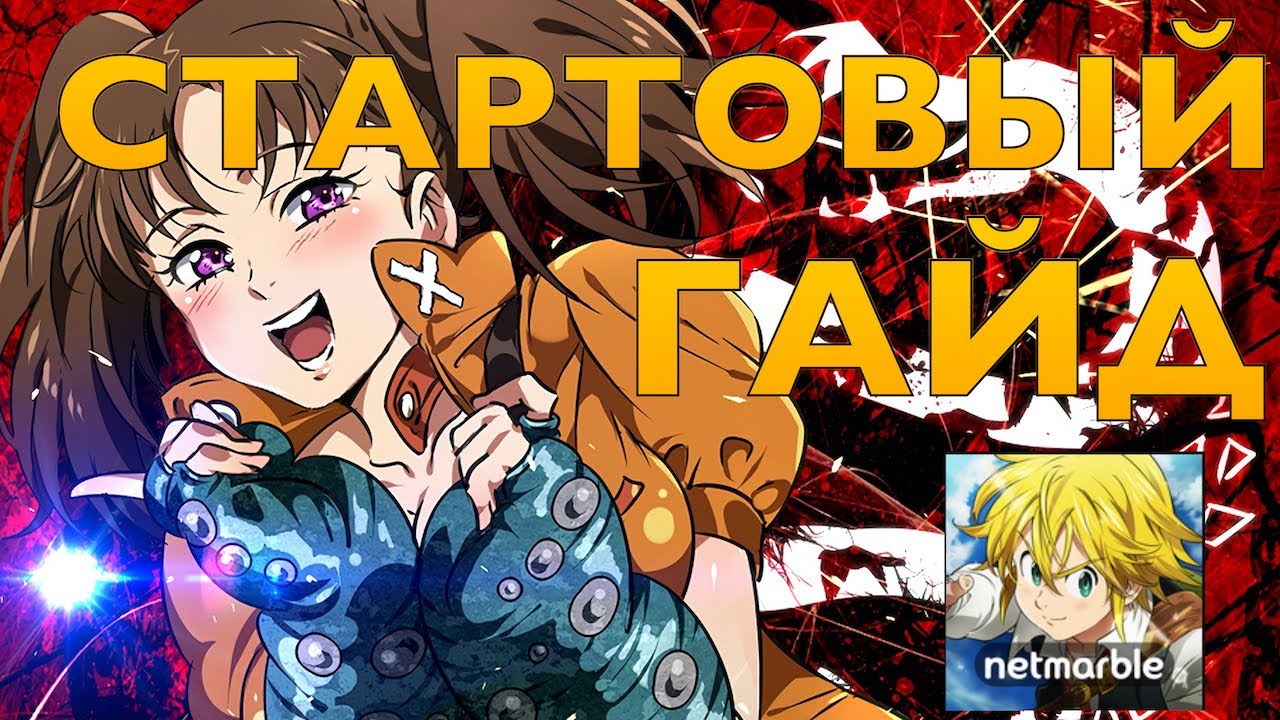 [GUIDE] Seven Deadly Sins Grand Cross - Стартовый гайд!