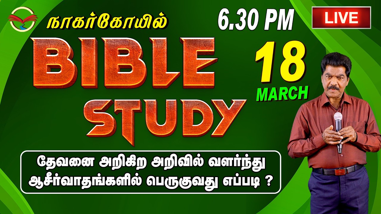 🔴🅻🅸🆅🅴 ABUNDANT BLESSINGS THROUGH GROWING IN THE KNOWLEDGE OF GOD 🔴BIBLE STUDY | 18.03.2026 @ 6.30 PM