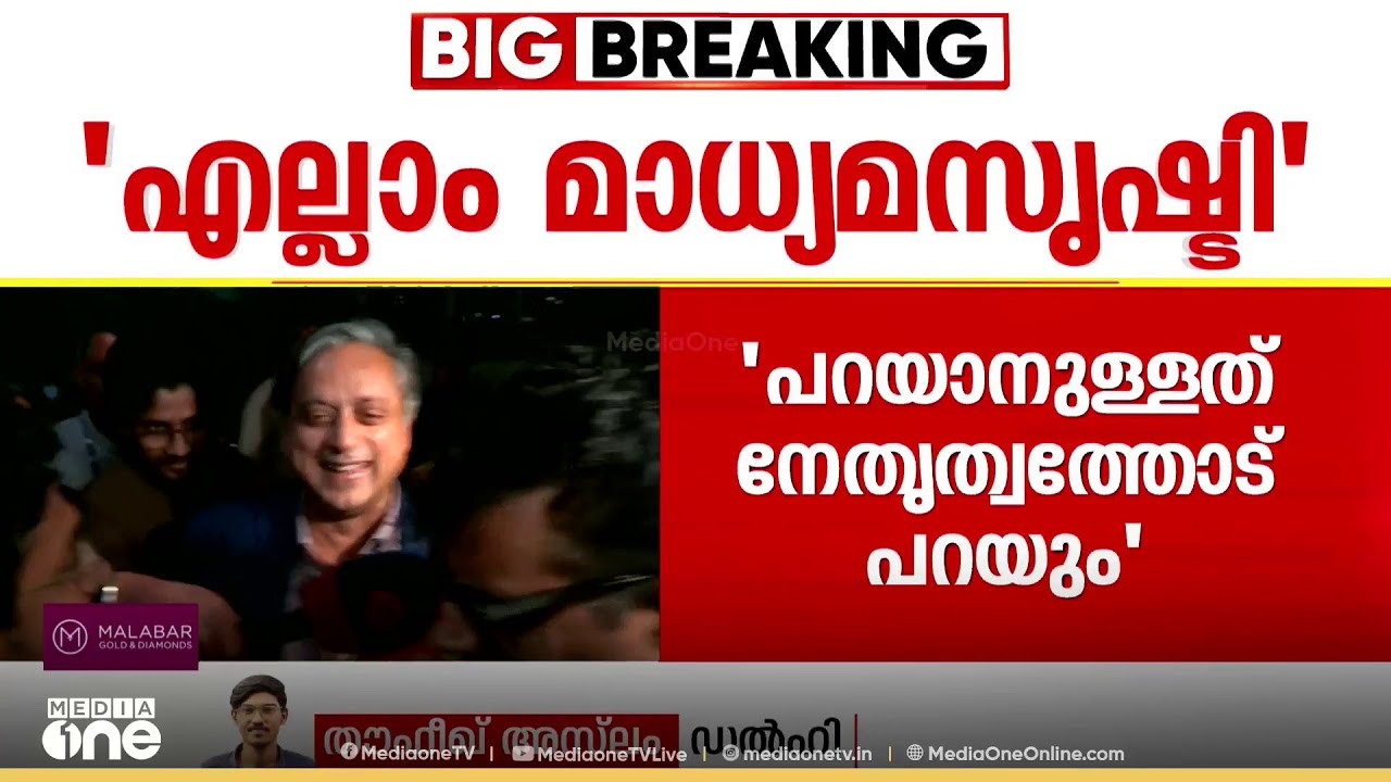 കോൺഗ്രസുമായി എന്തെങ്കിലും പ്രശ്നമുണ്ടോ? ശശി തരൂർ എംപിയുടെ മറുപടി Shashi Tharoor