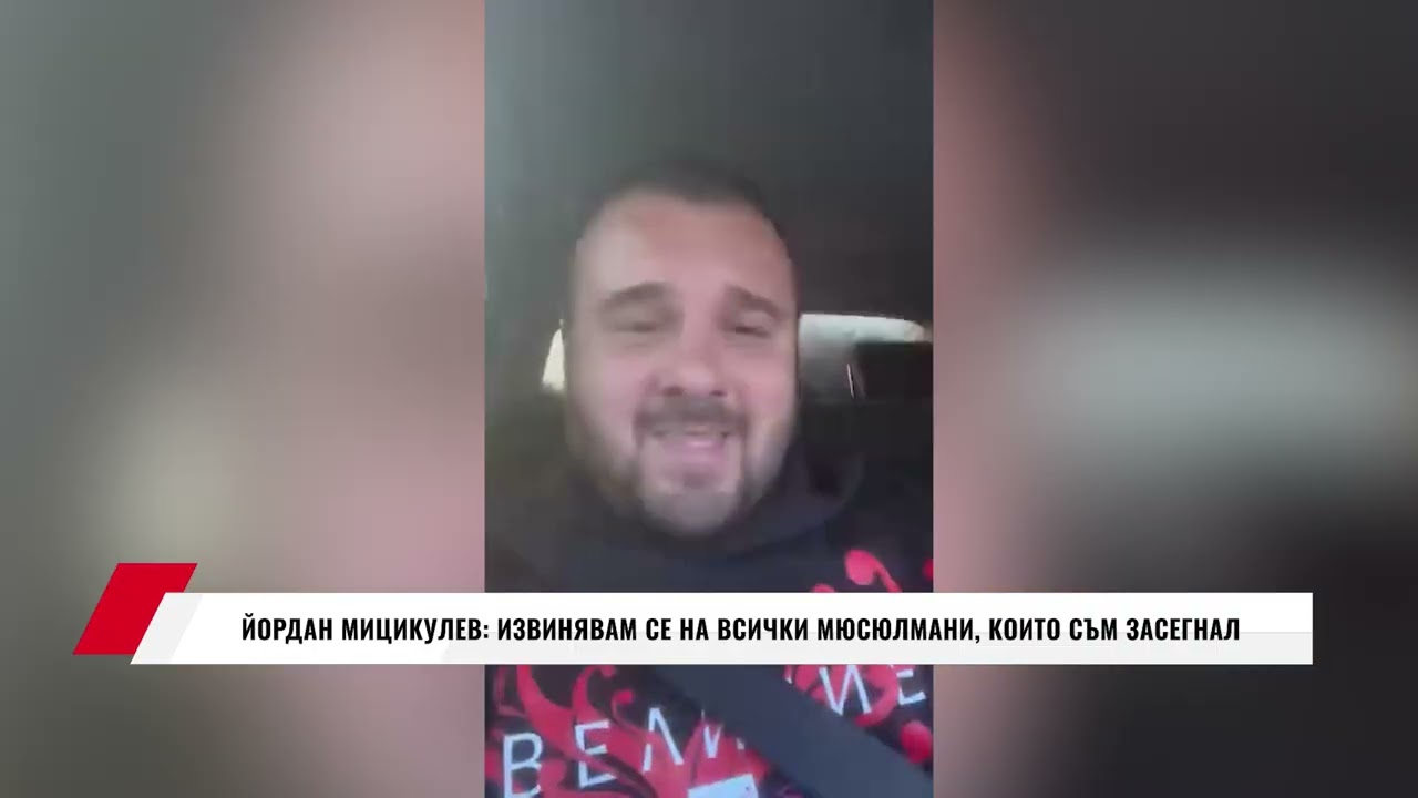 ЙОРДАН МИЦИКУЛЕВ: ИЗВИНЯВАМ СЕ НА ВСИЧКИ МЮСЮЛМАНИ, КОИТО СЪМ ЗАСЕГНАЛ