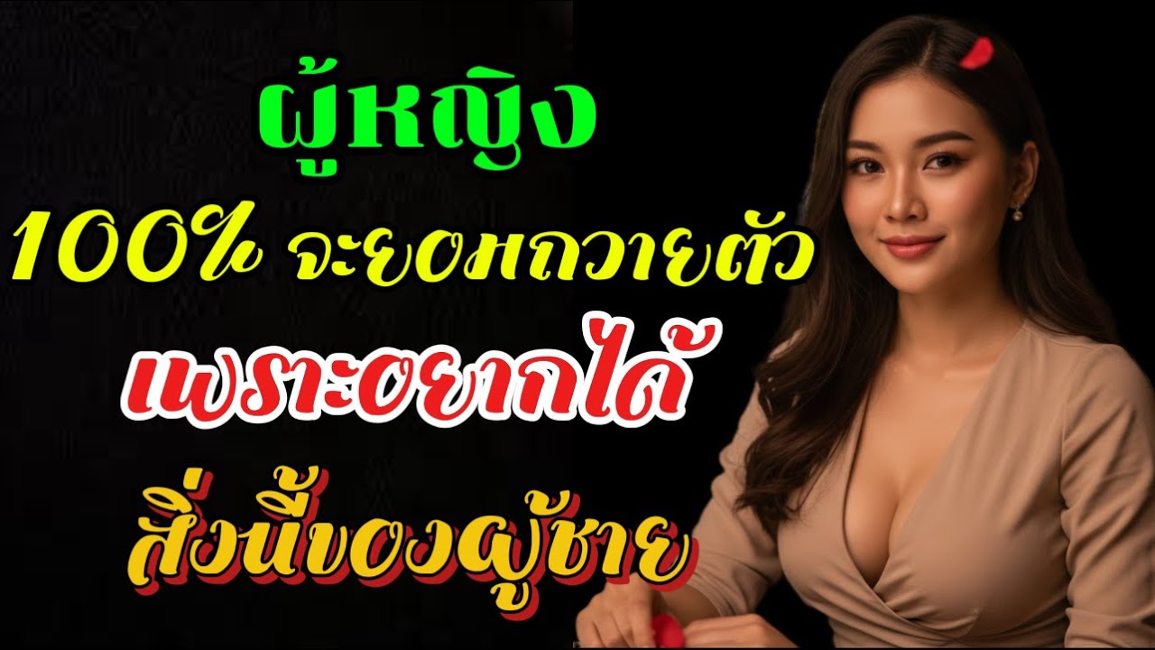 ผู้หญิง 100% จะยอมถวายตัว เพราะอยากได้สิ่งนี้ของผู้ชาย - จิตวิทยาผู้หญิง
