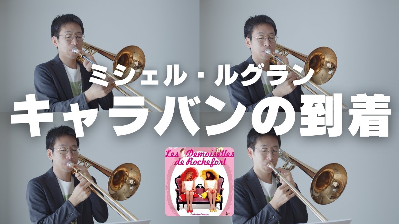 【キャラバンの到着】トロンボーン4重奏で演奏してみた！（ミシェル・ルグラン）