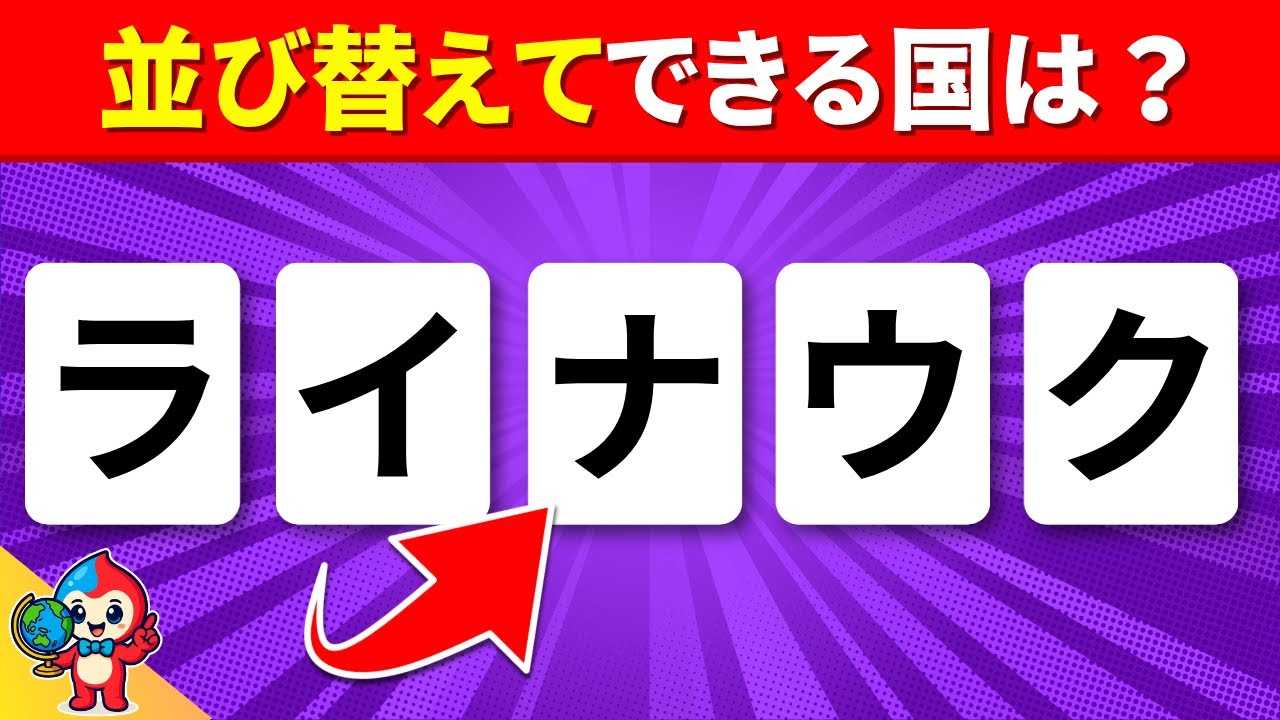 【全35問の並び替えクイズ！~国名ver~】24問以上正解で国名マスターだ！
