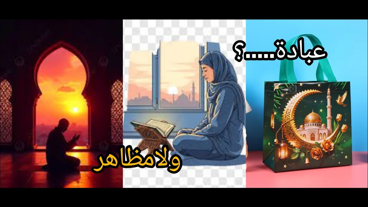 رمضان الحقيقي........أم رمضان المصوروالمظاهر 