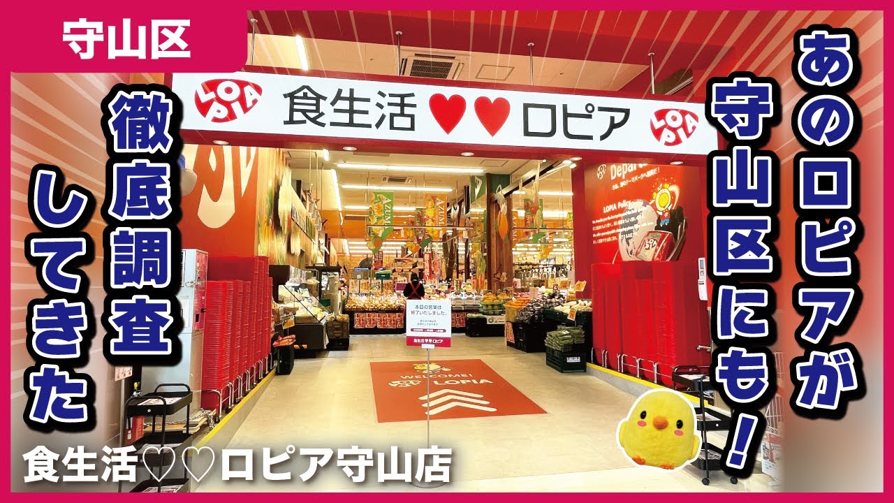 【新オープン】ロピアが守山区にもやってきたぞー！| 食生活♡♡ ロピア守山店【とちカツTV】