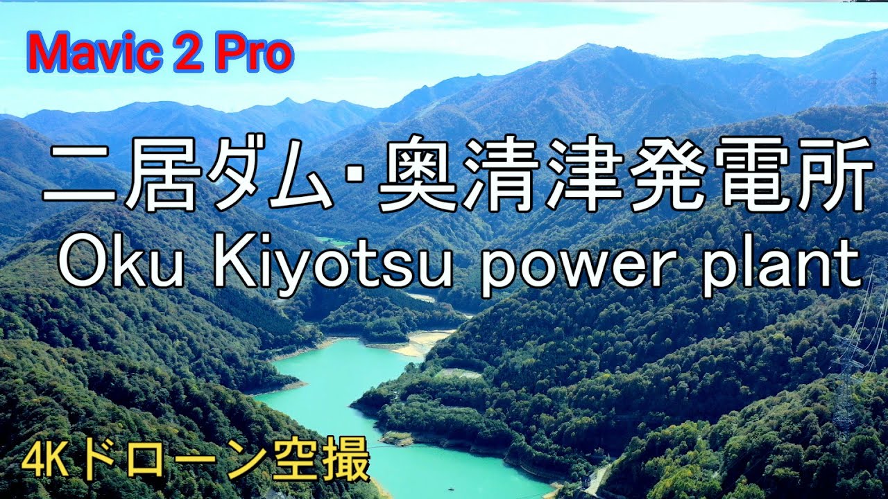 4K二居ダム・奥清津発電所 渓谷Vol.22 Futai Dam Mavic 2 pro Drone video　Oku Kiyotsu power plant