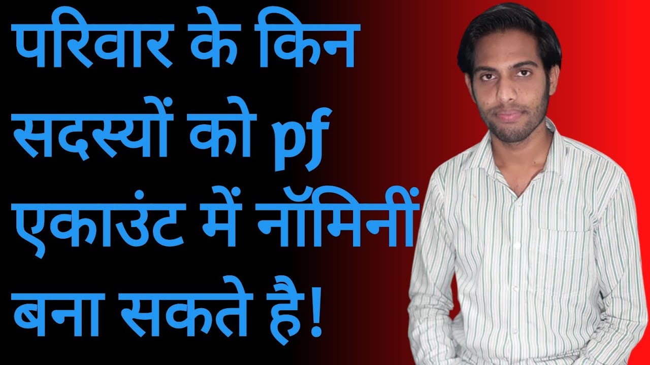 PF account me परिवार के किन किन सदस्यों को नॉमिनी बना सकते है!pf account mein nominee kaise jode||