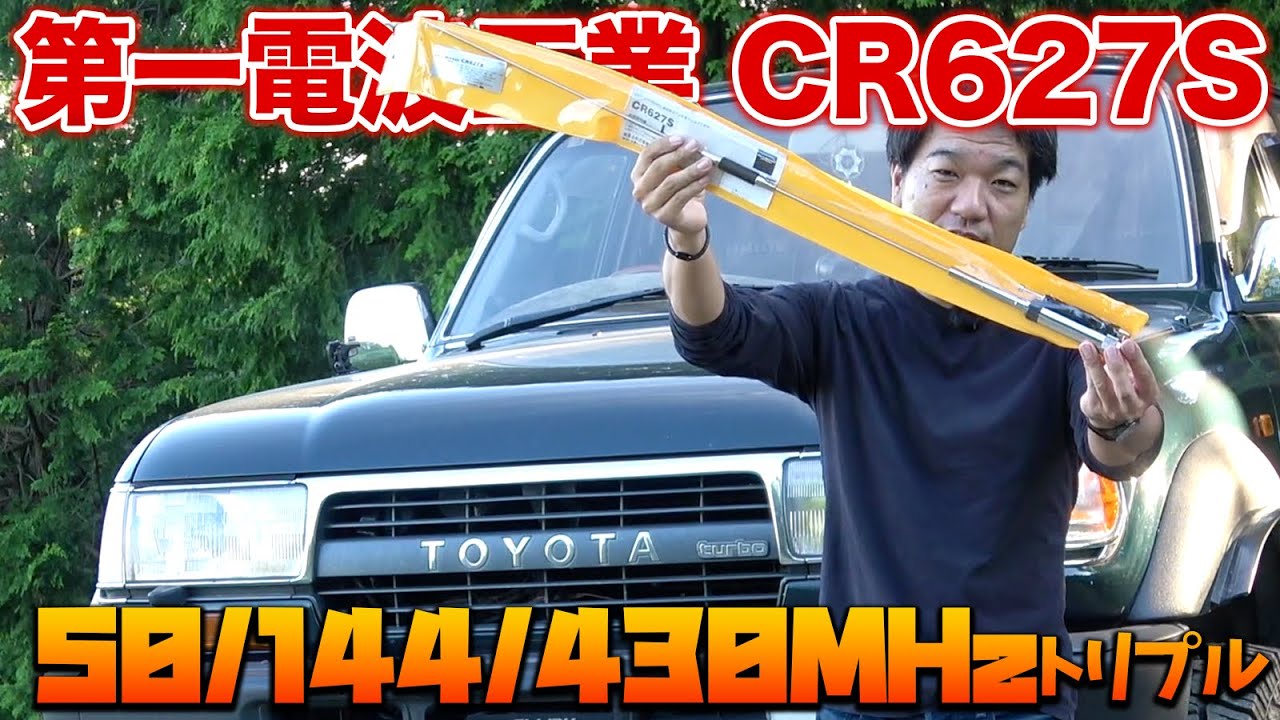 アマチュア無線51MHzFMで試す！第一電波工業CR627S　マルチバンドなのに専用アンテナ並みの高性能！