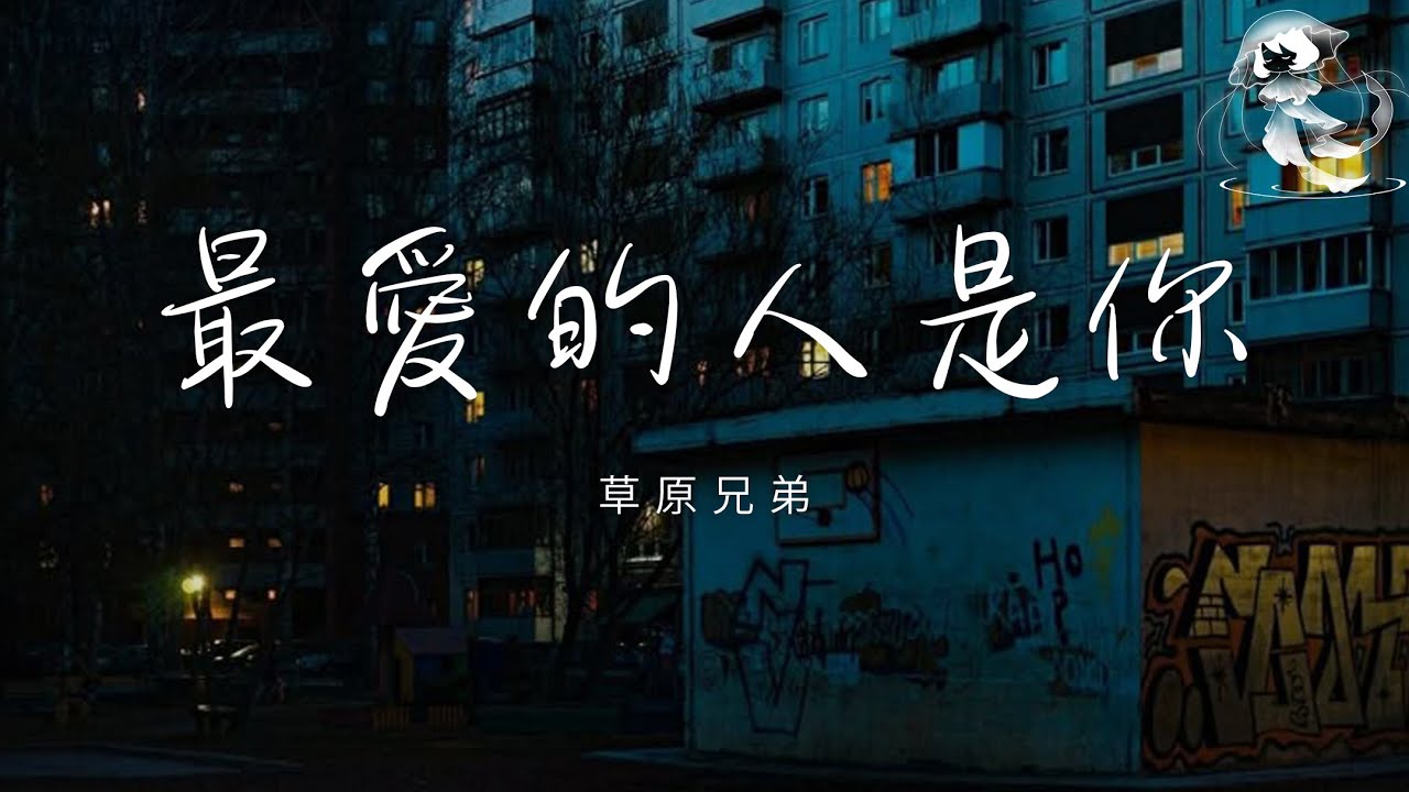 草原兄弟 - 最愛的人是你「看窗外淅淅瀝瀝的雨 手中的煙熄了又吸」【動態歌詞】♪