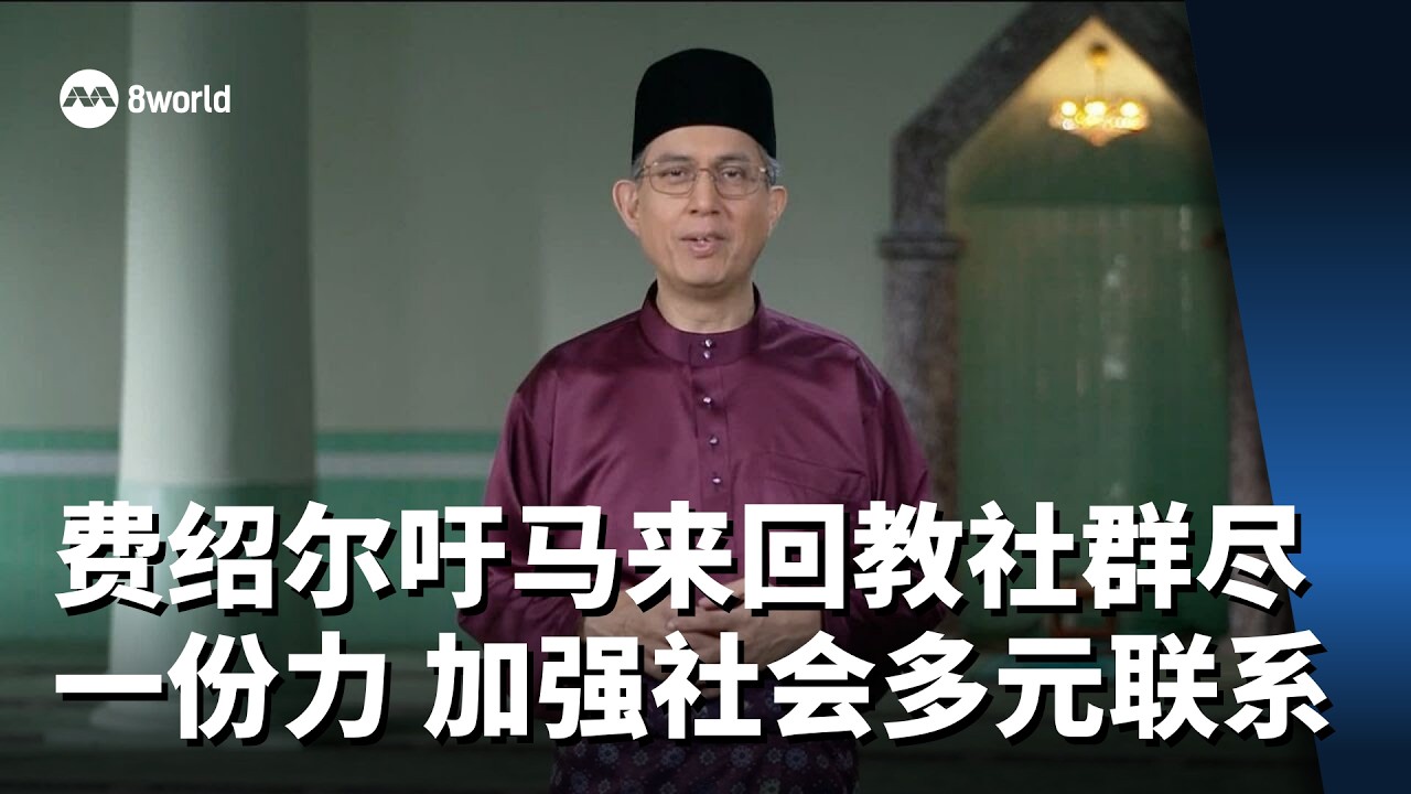 费绍尔吁马来回教社群尽一份力 加强社会多元联系