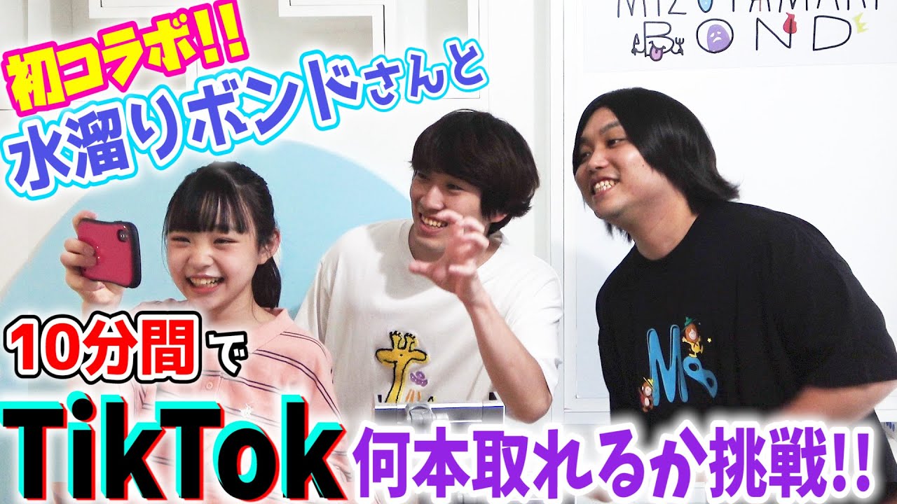 【SPコラボ】水溜りボンドさんと10分間でTikTok何本撮れるかに挑戦したら面白過ぎた！！