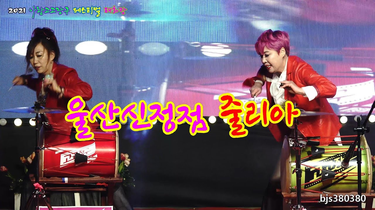 아랑고고장구🌈 울산신정점 / 줄리아 4K2021아랑고고장구페스티벌 태화강