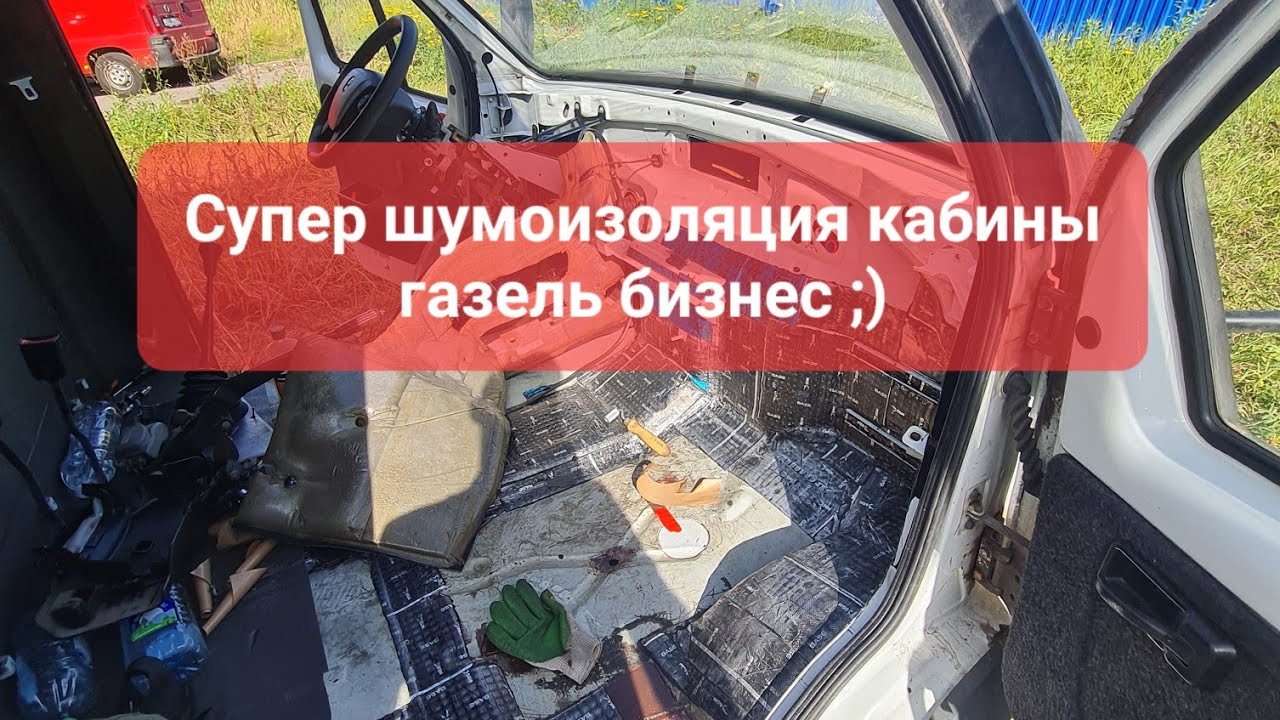Шумоизоляция «Газели Бизнес», Грузоперевозки на  Газели