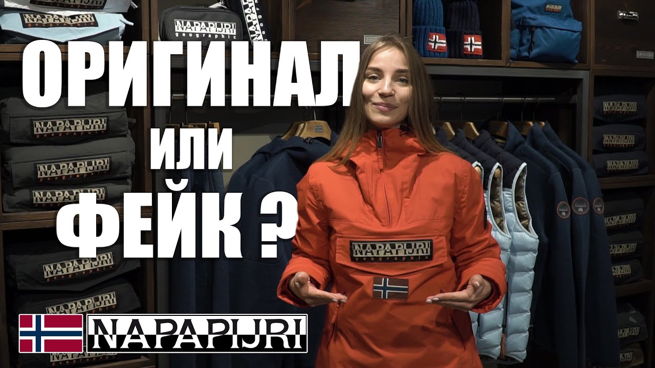 Как отличить оригинал Napapijri от подделки?