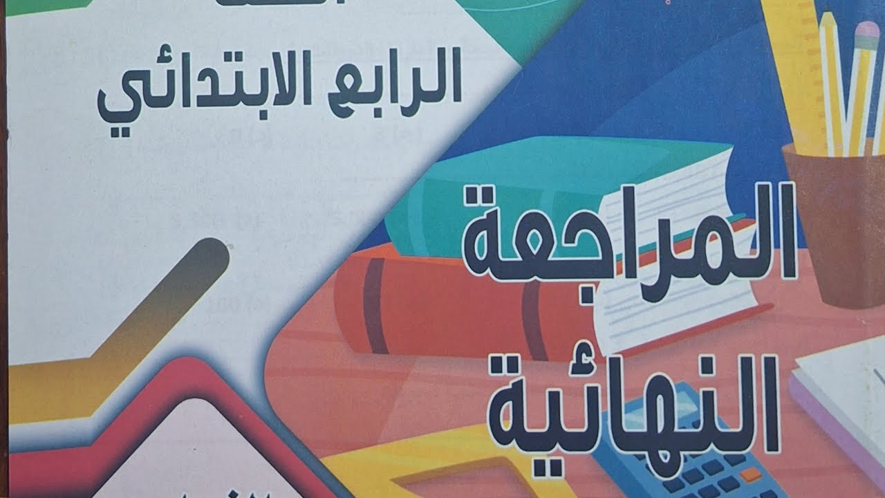 حل النموذج الاول والثاني مراجعة بنك أسئلة الرياضيات|مذكرة توجيه الدقهلية|رابعة إبتدائى|تيرم اول٢٠٢٦ 