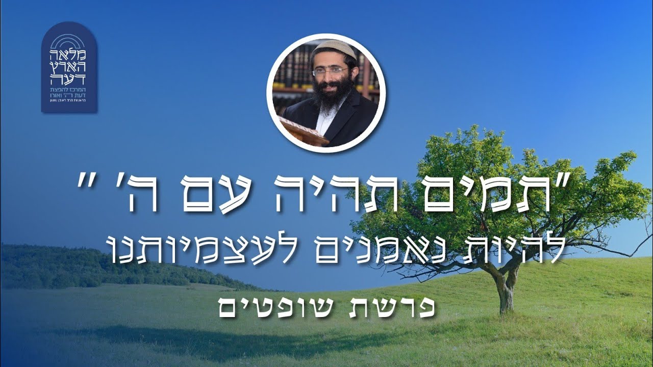 פרשת שופטים • הרב ראובן ששון • 'תמים תהיה עם ה'' - להיות נאמנים לעצמיותנו