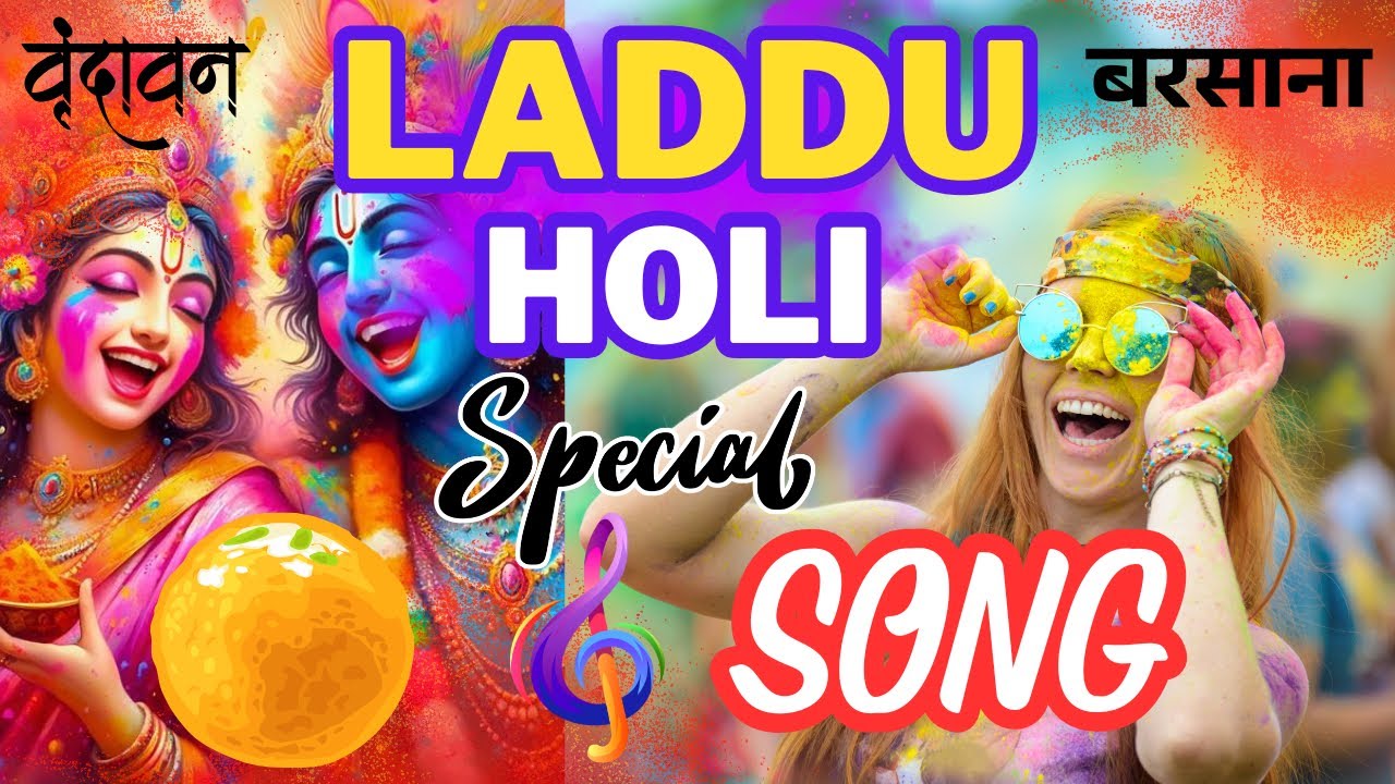 Laddu Holi Special Song || Laddu Holi Song From Barsana || Laddu Holi Song