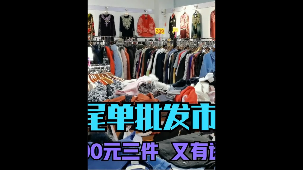 北京朝阳发现一个尾货批发市场 都是清仓尾单 100元3件质量还挺好 #城市记忆 #批发市场 #批发女装