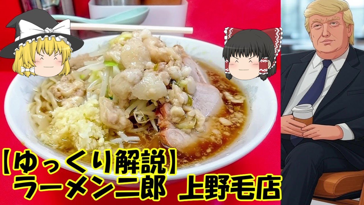ラーメン二郎 上野毛店【ゆっくり解説】
