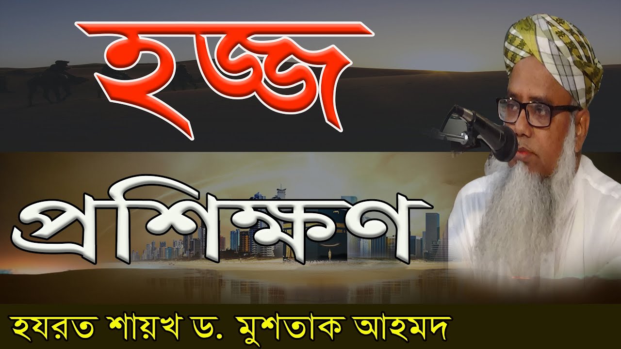হজ্জ প্রশিক্ষণ ২০১৭ (01:114)।। Hazrat Shaykh dr. Mushtaque Ahmad (DB)