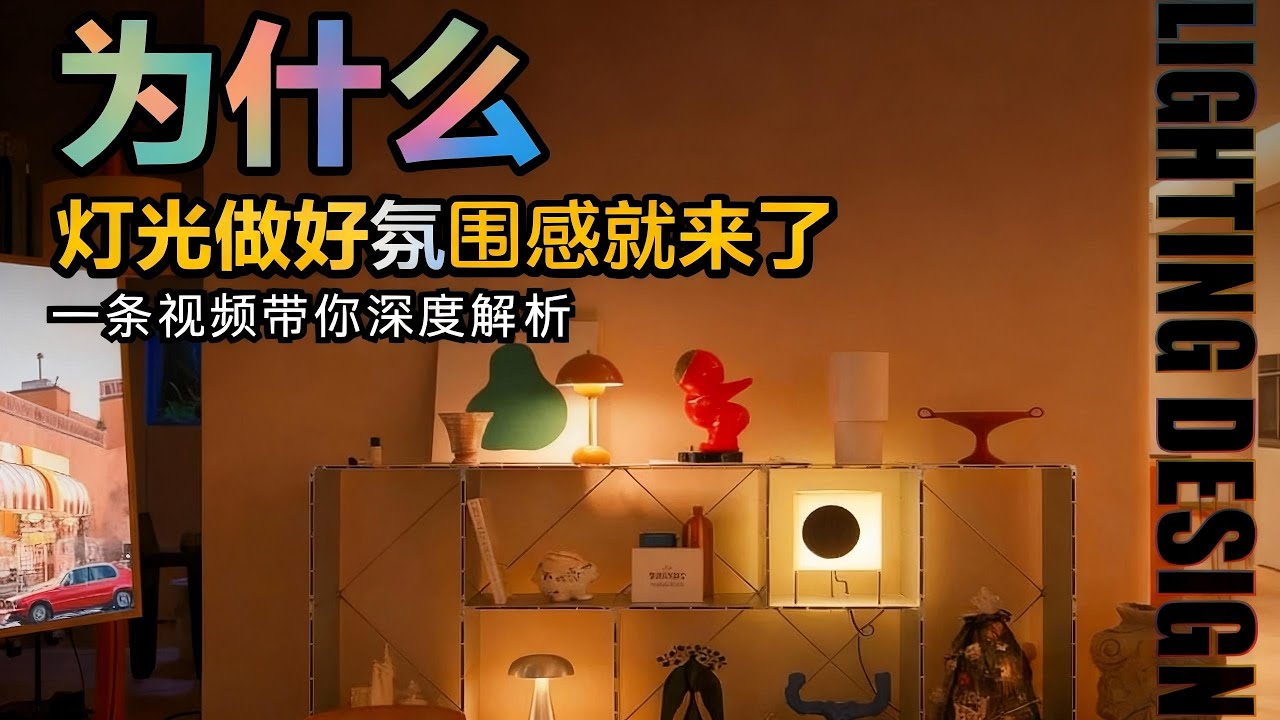 拆解 4 个家居灯光的核心逻辑：避开家居灯光误区，掌握4大设计心法，把“开灯”变成回家最大的享受！#家居灯光 #灯光 #interior