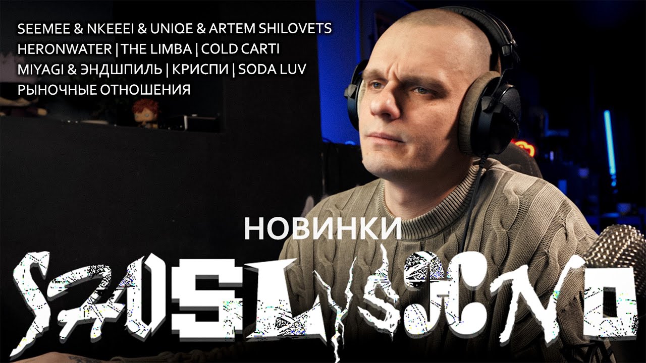 Реакция на новинки | Heronwater, The Limba, Miyagi & Эндшпиль, cold carti , КРИСПИ, Рыночные Отно...