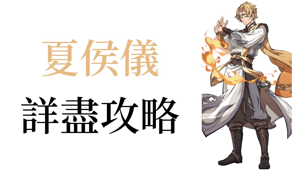 【角色攻略】天地劫 逃課專家 夏侯儀 天賦/五內/技能/飾品/魂石 詳盡使用教學 幫助新手拓荒 必看