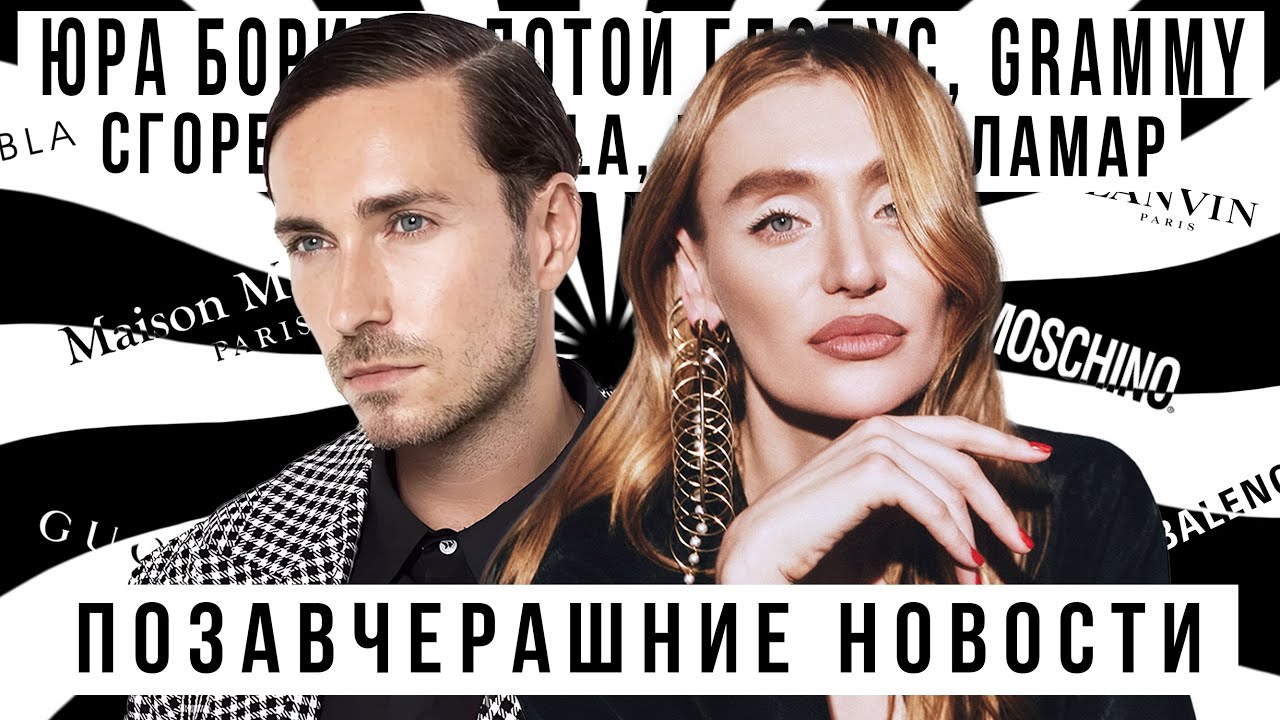 ПОЗАВЧЕРАШНИЕ НОВОСТИ: Юра Борисов, Золотой глобус, Грэмми, сгорел ЛА, Кендрик Ламар
