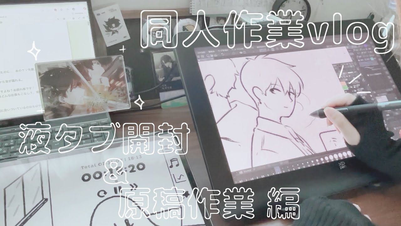 同人作業vlog 液タブ開封＆原稿作業編