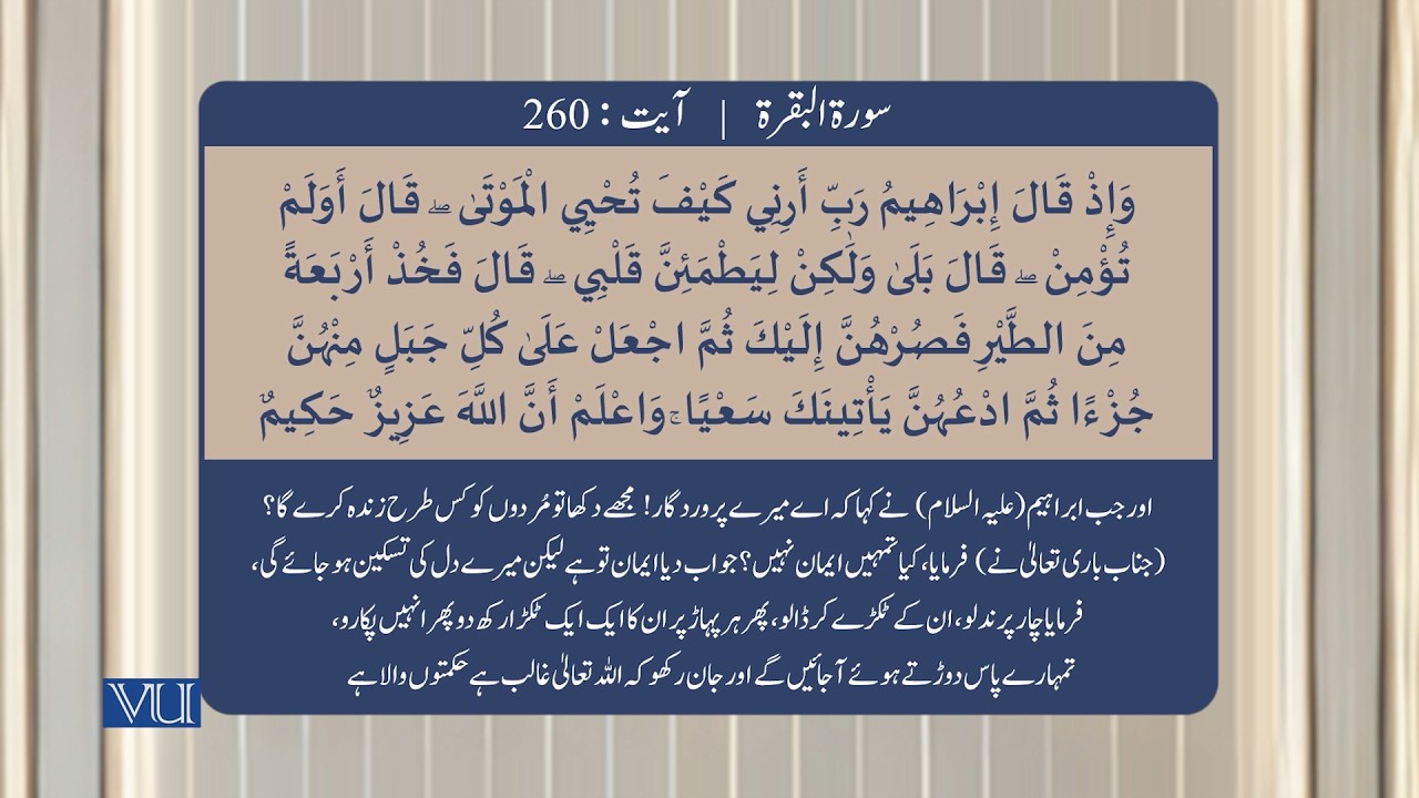 (۲۵۹-۲۶۲) سورہ بقرہ - آیت | Surah Al Baqarah: Ayat 259-262 | Holy Quran | ISL2351_Topic056