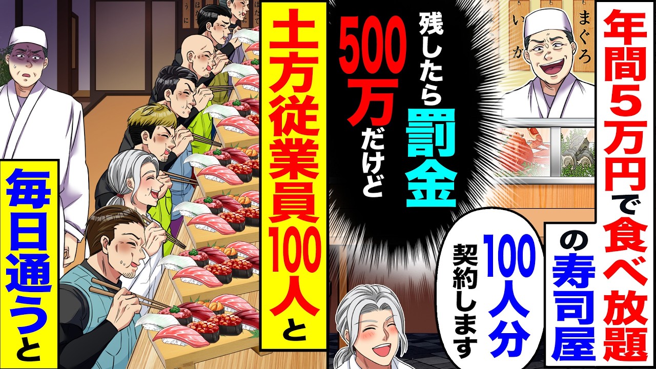 【スカッと】1年間5万円で食べ放題の寿司屋「100人分契約します」（残したら罰金500万だけど）→土方の従業員100人と毎日通った結果【漫画】【アニメ】【スカッとする話】【2ch】