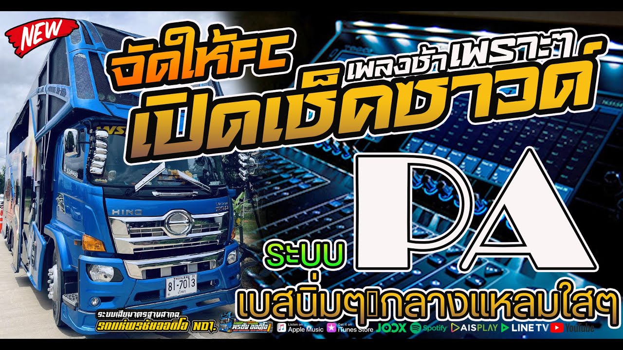 #เปิดเซ็คซาวด์เครื่องเสียง pa 🎶เพลงช้าเพราะๆ  #เบสนิ่มๆ #กลางแหลมไสๆ #พรชัยออดิโอจัดให้