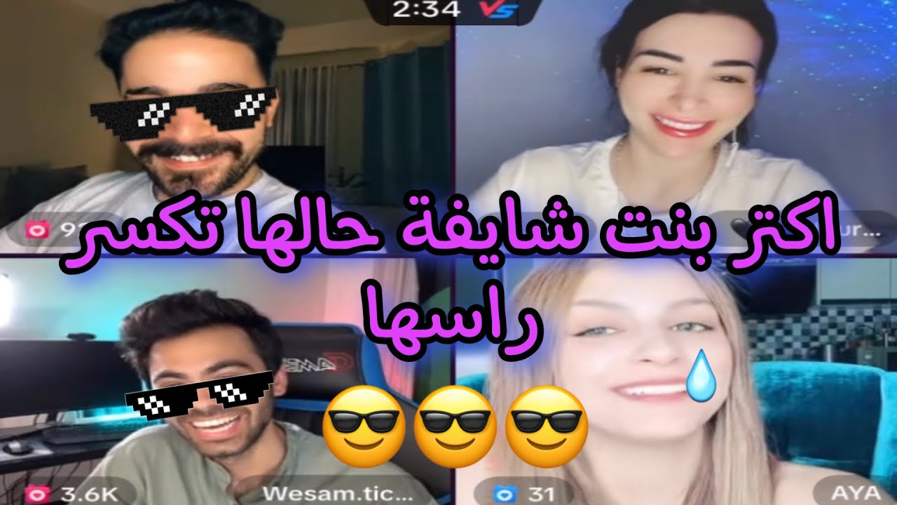 لايف وسام تيكيت وطارق Tmx | لايف تيك توك مع موديل تركية