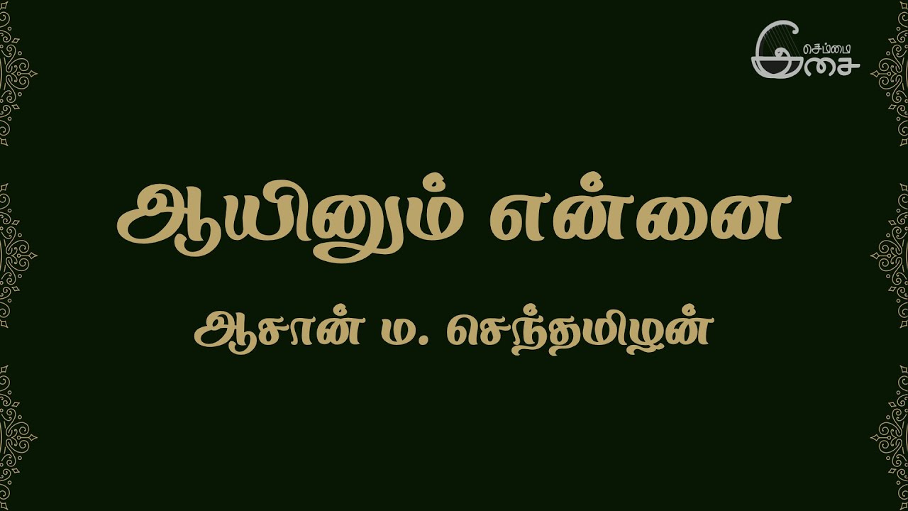 ஆயினும் என்னை |  ஆசான் ம. செந்தமிழன்