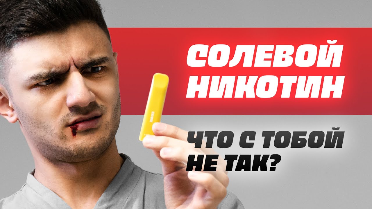 Солевой никотин HQD | НЕ ПРОБУЙ ПОКА НЕ ПОСМОТРИШЬ ЭТО ВИДЕО !!! | Честный обзор