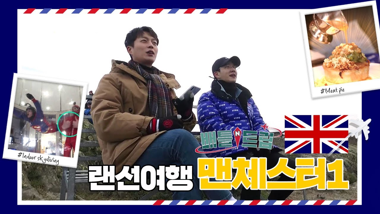 [배틀트립과 함께 떠나는 랜선여행 ＃17] - 맨체스터 전반전 | KBS 180303 방송
