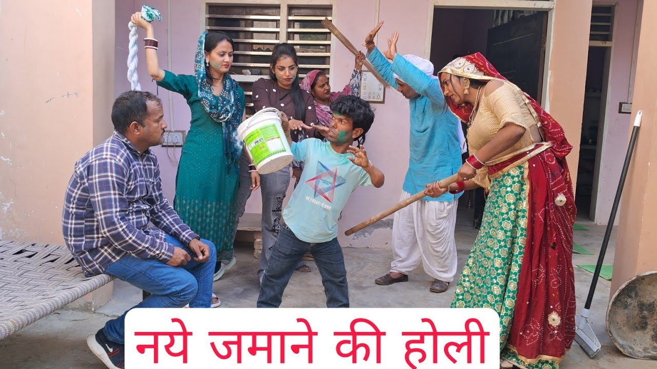  नये जमाने की होली #Haryanvi #Natak #Episode #Short # Movie #Serial #हरियाणवी राजस्थानी नाटक 
