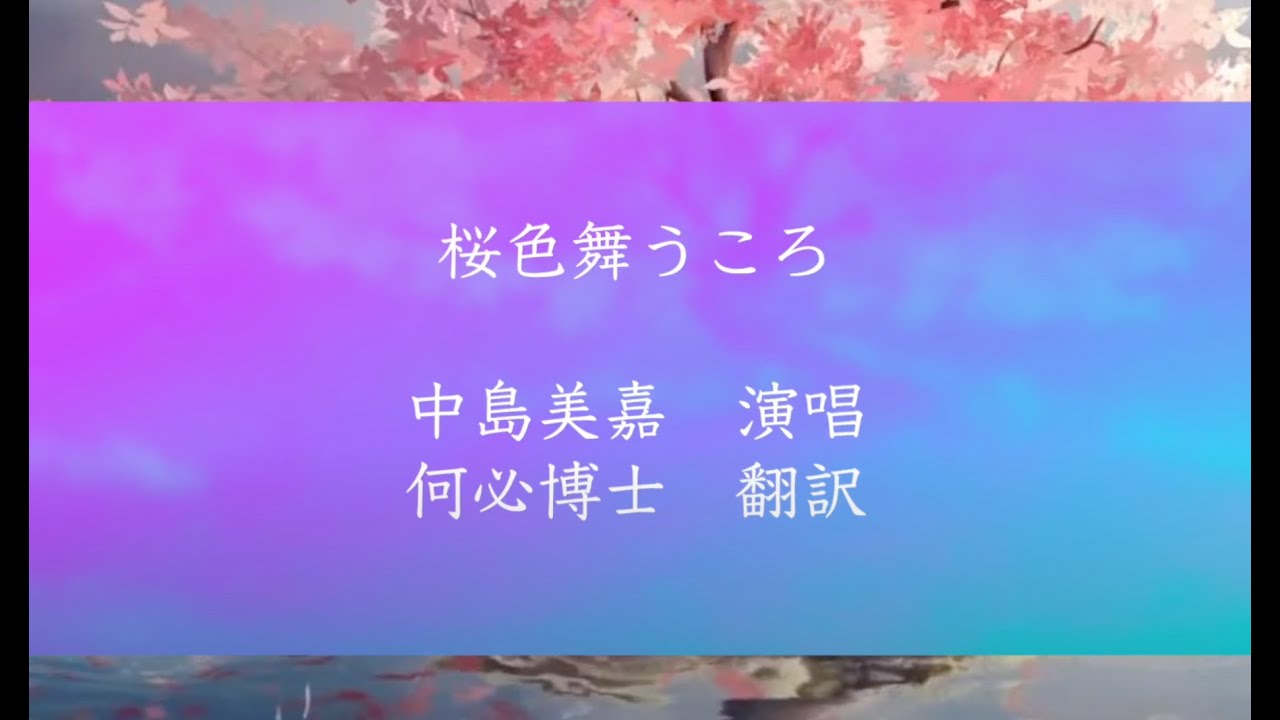 中島美嘉櫻花紛飛時桜色舞うころ中文翻譯日文注音