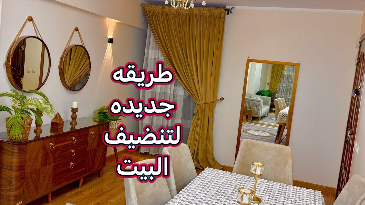 أخيرا وصلت لطريقه جديده لتنضيف البيت🪄رتبت حياتي ‼️وفرت وقت‼️بيتي نضيف كل يوم🧹🧺بعد تجربه شهرالنتيجه 🎉