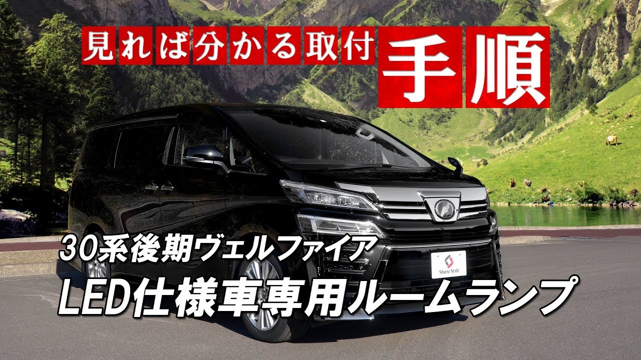 30系後期ヴェルファイアLED仕様車専用LEDルームランプ取付｜株式会社シェアスタイル