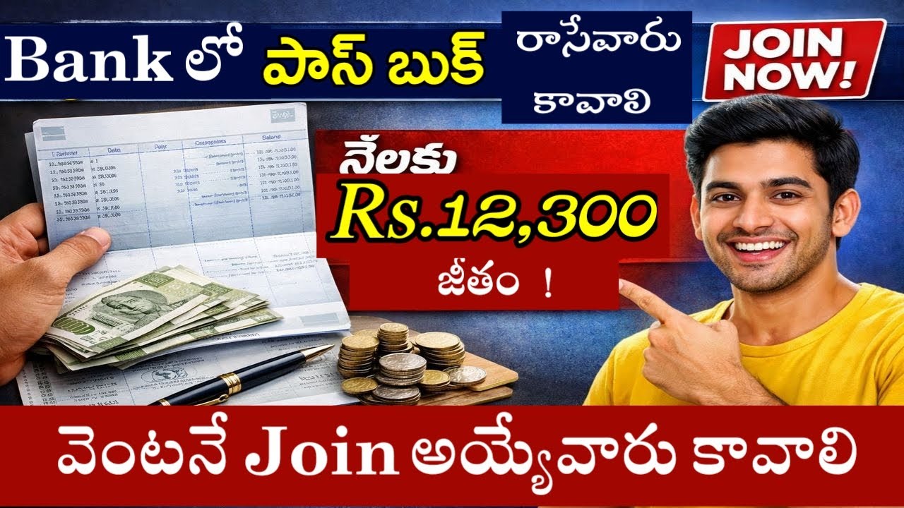 బ్యాంకు లో పాస్ బుక్ రాసే ఉద్యోగాలు నెలకు 12,300 జీతం || Latest Bank Jobs Notification 2026