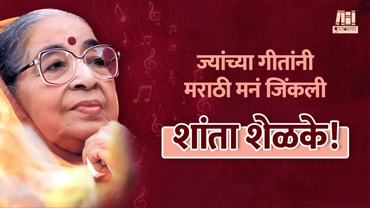 शांता शेळके : मराठी गीतसम्राज्ञीचा प्रवास | Shanta Shelke | Marathi Writer | 
