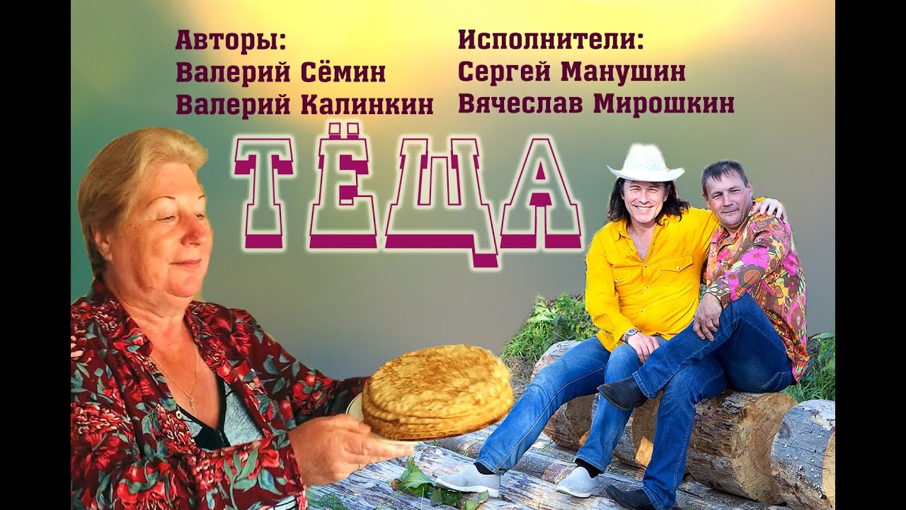 Тёща.Валерий Сёмин. Валерий Калинкин. Сергей Манушин. Видеоклип. Как мы снимали  видеоклип тёща.