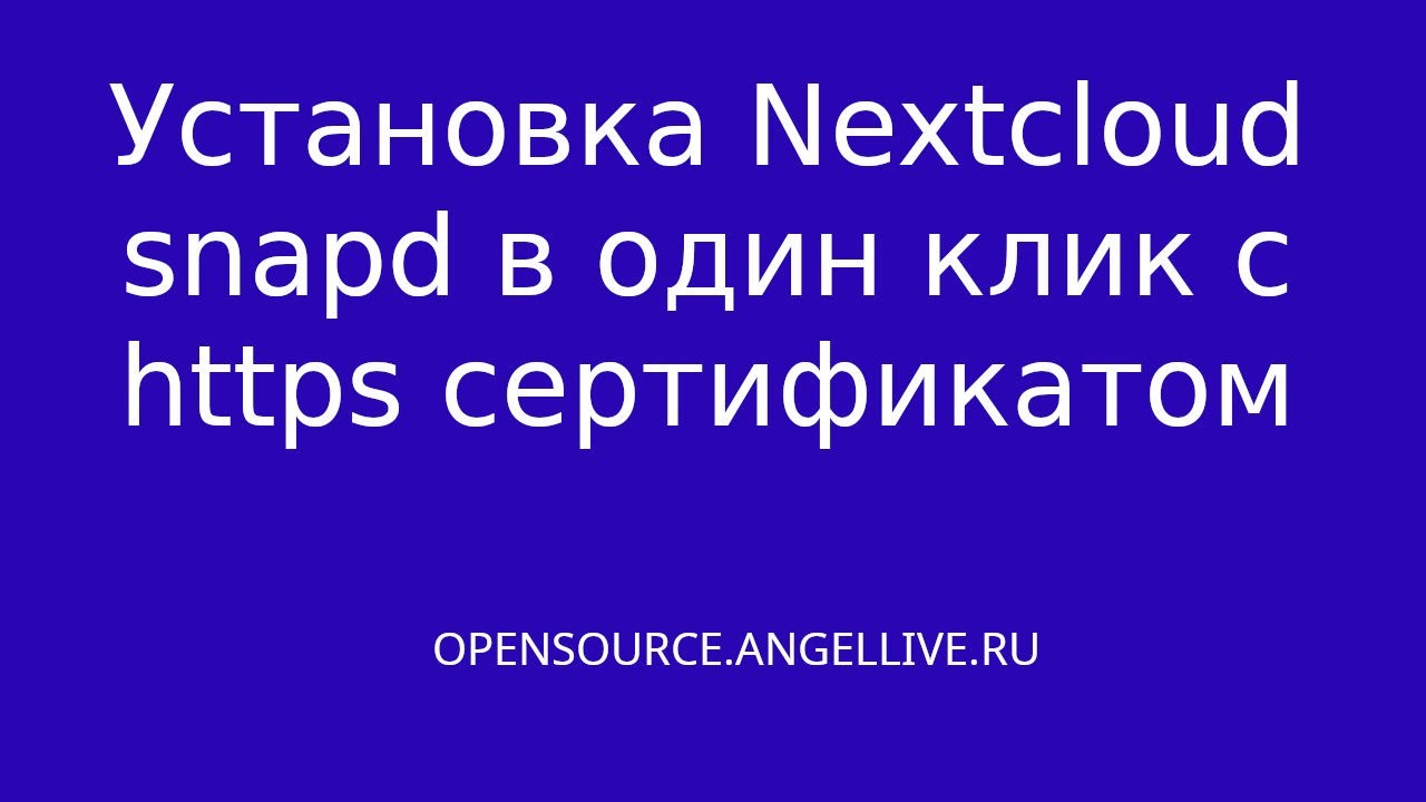 Установка Nextcloud snapd в один клик с  